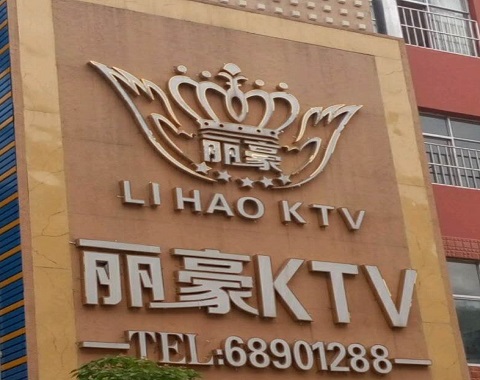 新乡丽豪国际KTV消费